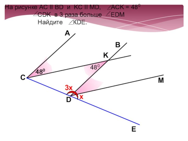 ADE 480BCMНа рисунке АС II BD и KC II MD,