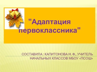 Презентация не тему Родительское собрание на тему Адаптация первоклассника