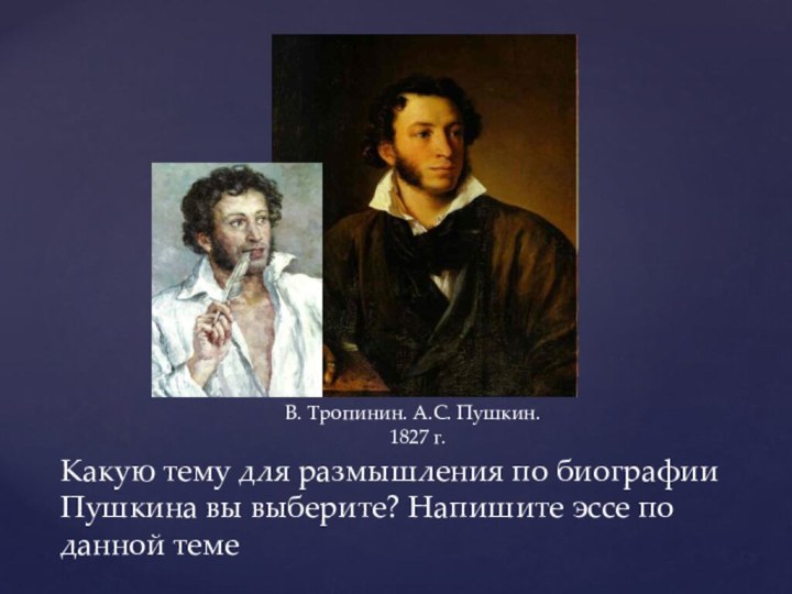 Какую тему для размышления по биографии Пушкина вы выберите? Напишите эссе по