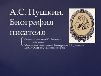 Презентация по литературе на тему А.С. Пушкин. Биография писателя (9 класс)