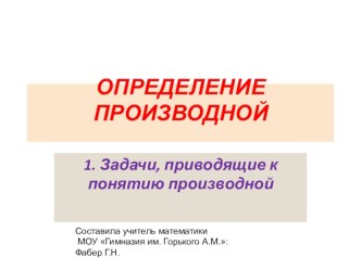 Презентация к уроку Определение производной