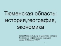 Презентация. Тюменская область история,география,экономика.