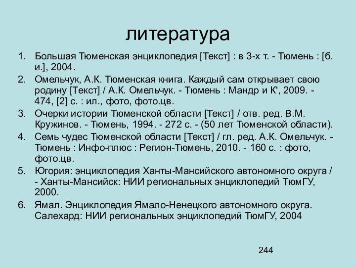 литератураБольшая Тюменская энциклопедия [Текст] : в 3-х т. - Тюмень : [б.