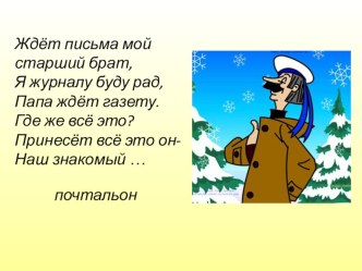 Презентация по русскому языку на тему Как написать письмо (2 класс)