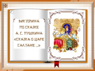 Презентация - Викторина по сказке А.С. Пушкина - Начальная школа