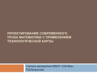 Презентация Проектирование современного урока математики с использованием технологической карты