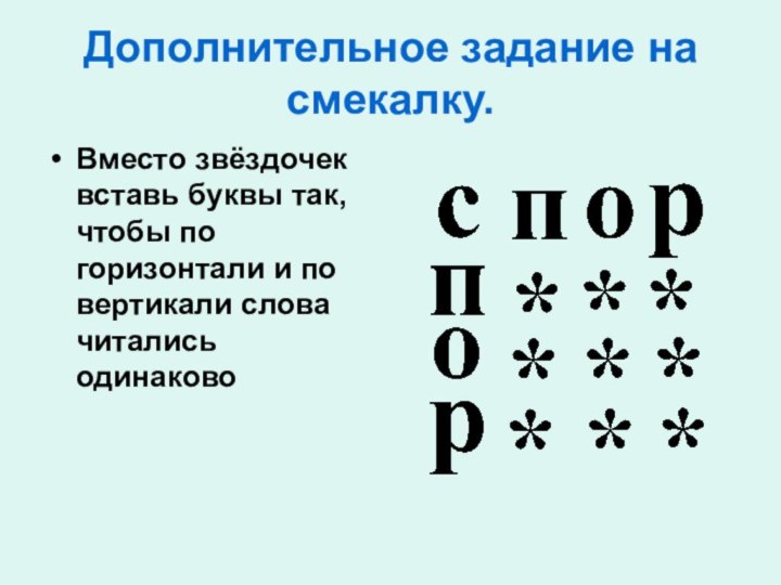 Дополнительное задание на смекалку.Вместо звёздочек вставь буквы так, чтобы по горизонтали и