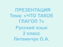 Презентация по русскому языку на темуЧто такое глагол? (2 класс)
