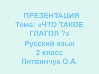 Презентация по русскому языку на темуЧто такое глагол? (2 класс)