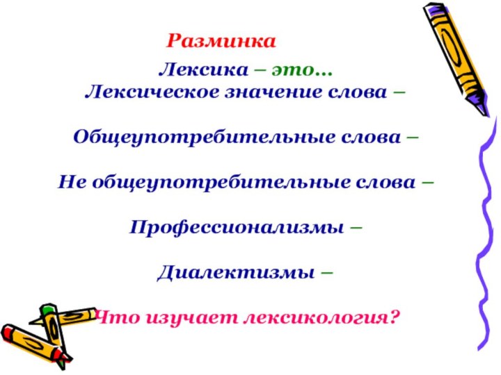 РазминкаЛексика – это…Лексическое значение слова – Общеупотребительные слова – Не общеупотребительные слова