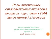 Презентация по теме:Роль ЭОР в процессе подготовки к ГИА выпускников 9,11 классов