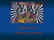 Презентация по истории для 6 класса Славянская мифология и литература