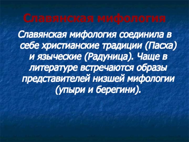 Славянская мифологияСлавянская мифология соединила в себе христианские традиции (Пасха) и языческие (Радуница).