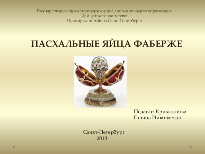 Государственное бюджетное учреждение дополнительного образования Дом детского творчества Приморского района Санкт-ПетербургаПАСХАЛЬНЫЕ ЯЙЦА