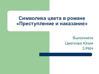 Символика цвета в романе Ф.М. Достоевского Преступление и наказание