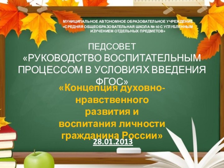 МУНИЦИПАЛЬНОЕ АВТОНОМНОЕ ОБРАЗОВАТЕЛЬНОЕ УЧРЕЖДЕНИЕ«СРЕДНЯЯ ОБЩЕОБРАЗОВАТЕЛЬНАЯ ШКОЛА № 50 С УГЛУБЛЕННЫМ ИЗУЧЕНИЕМ ОТДЕЛЬНЫХ