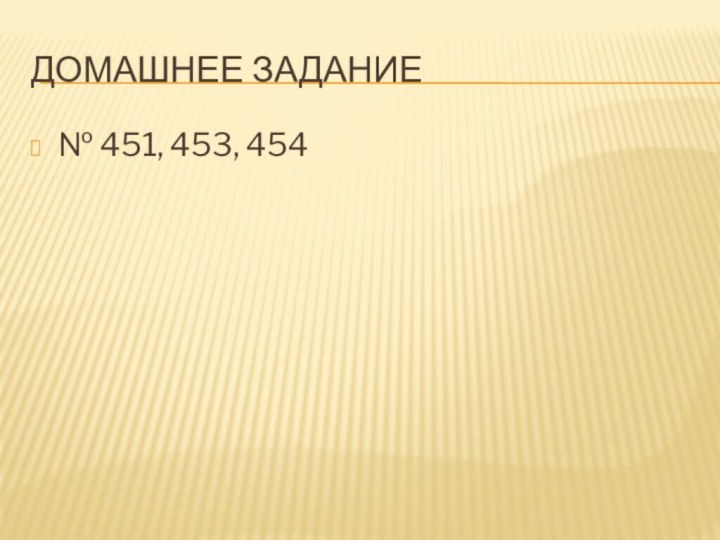 Домашнее задание№ 451, 453, 454