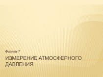 Презентация по физике на тему Измерение атмосферного давления