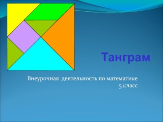 Презентация по математике на тему  Танграм