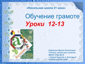 Презентация к урокам №12-13 обучения грамоте ( Начальная школа 21 века)