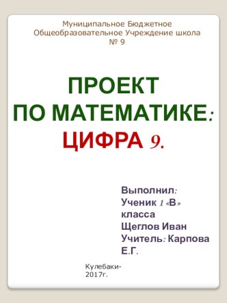 Проект по математике Цифра 9 1 класс