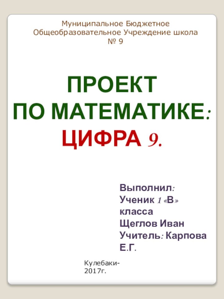 Муниципальное Бюджетное Общеобразовательное Учреждение школа № 9ПроектПо математике:Цифра 9.Выполнил:Ученик 1 «В» классаЩеглов