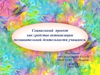 Социальный проект как средство активизации познавательной деятельности учащихся