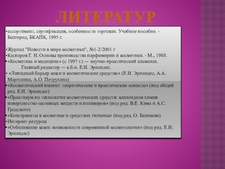 Литератураассортимент, сертификация, особенности торговли. Учебное пособие. - Белгород, БКАПК, 1995 г. Журнал