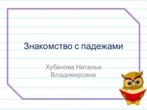 Презентация по русскому языку Знакомство с падежами 3 класс