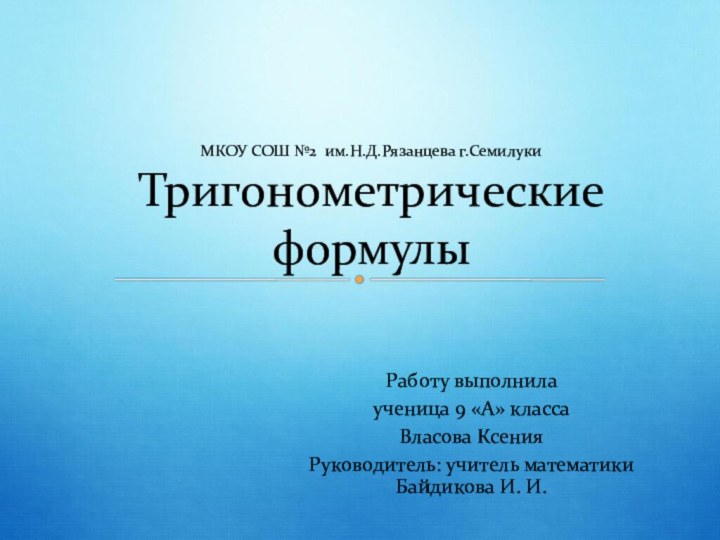 Работу выполнилаученица 9 «А» классаВласова КсенияРуководитель: учитель математики Байдикова И. И.МКОУ СОШ