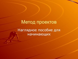 Презентация  Метод проектов. Рекомендации для начинающих.