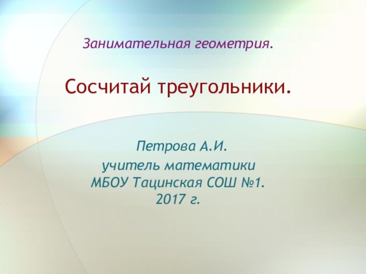 Занимательная геометрия.  Сосчитай треугольники.   Петрова А.И. учитель математики