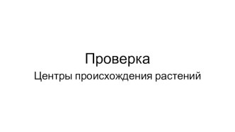 Презентация для 6,9 и 10 классов по биологии на тему Проверка темы Центры происхождения культурных растений