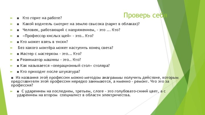 Проверь себя■   Кто горит на работе? ■   Какой водитель смотрит на землю свысока (парит