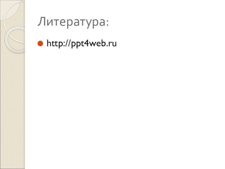 Литература:http://ppt4web.ru