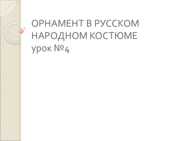 ОРНАМЕНТ В РУССКОМ НАРОДНОМ КОСТЮМЕ урок №4