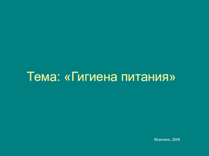 Тема: «Гигиена питания»©Leonova, 2008