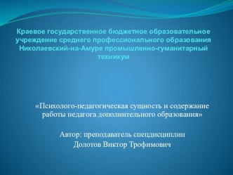 Презентация по кружковой работе Психолого-педагогическая сущность и содержание работы педагога дополнительного образования (технические кружки, объединения и направления)