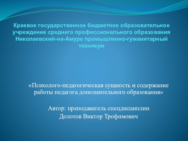 Краевое государственное бюджетное образовательное учреждение среднего профессионального образования Николаевский-на-Амуре промышленно-гуманитарный