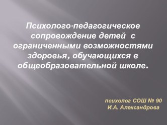 Психологическое сопровождение детей с ОВЗ