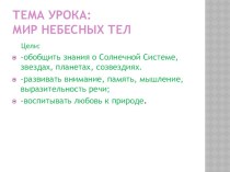 Презентация к открытому уроку по окружающему миру на темуМир небесных тел