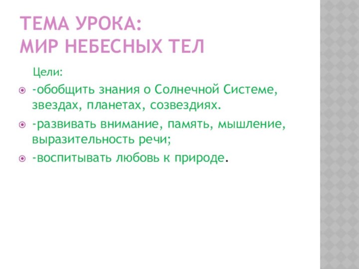 Тема урока: Мир небесных телЦели: -обобщить знания о Солнечной Системе, звездах, планетах,