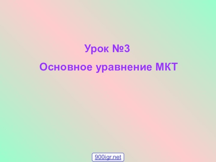 Урок №3 Основное уравнение МКТ