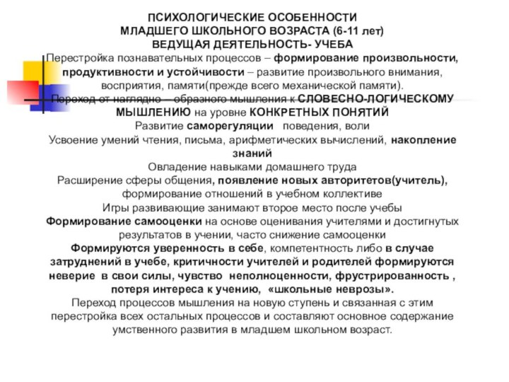 Младший школьный возраст особенности познавательных процессов. Характеристика младшего школьного возраста в психологии.