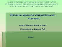 Разработка урока Изготовление салфетки из катушечных ниток (вязание крючком)