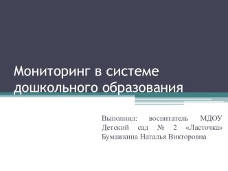 Мониторинг в системе дошкольного образования