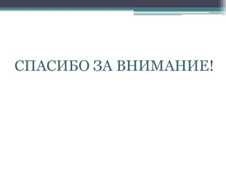 СПАСИБО ЗА ВНИМАНИЕ!