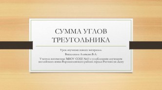 Презентация по геометрии на тему Сумма углов треугольника(7 класс)