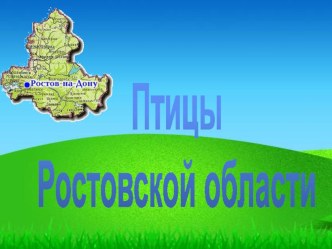 Презентация по краеведению Птицы Ростовской области