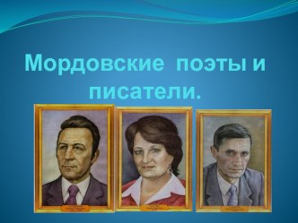 Урок эрзянского языка на тему Жизнь и творчество мордовских писателей